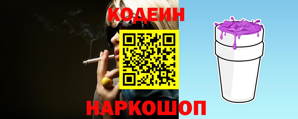 сколько стоит  Codein Purple Drank  Вход с VPN  Жигулёвск 